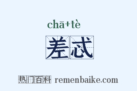差忒是什么意思的图片